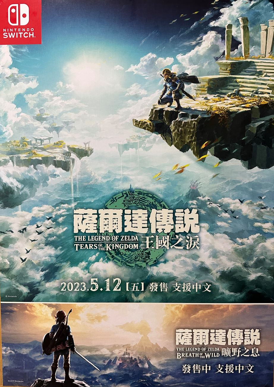 薩爾達傳說~ 王國之淚 原裝大海報