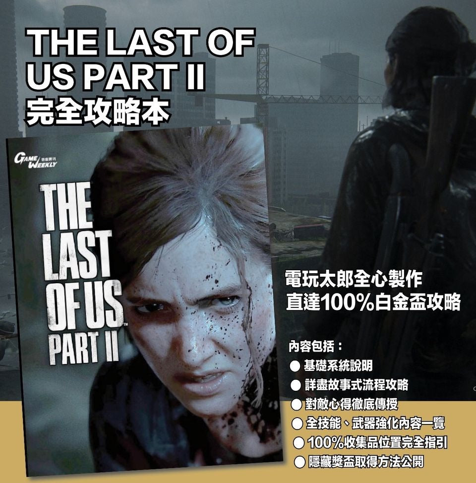 The Last of Us Part 2 中文攻略本 (Game Weekly)
