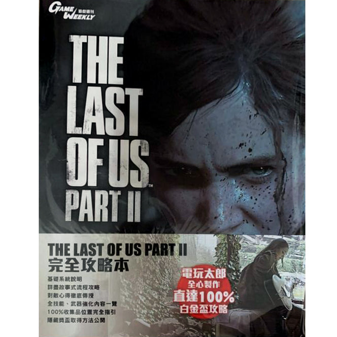 The Last of Us Part 2 中文攻略本 (Game Weekly)