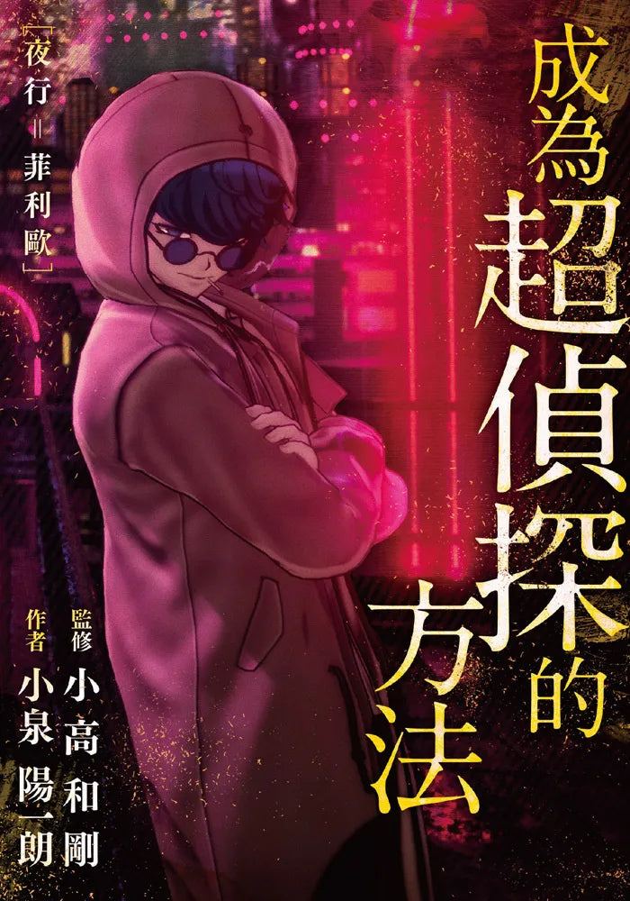 Master Detective Archives: RAIN CODE Limited Novel-1