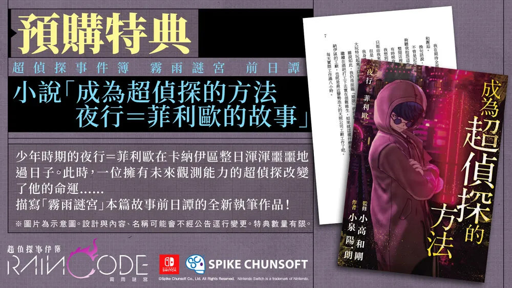 Master Detective Archives: RAIN CODE Limited Novel