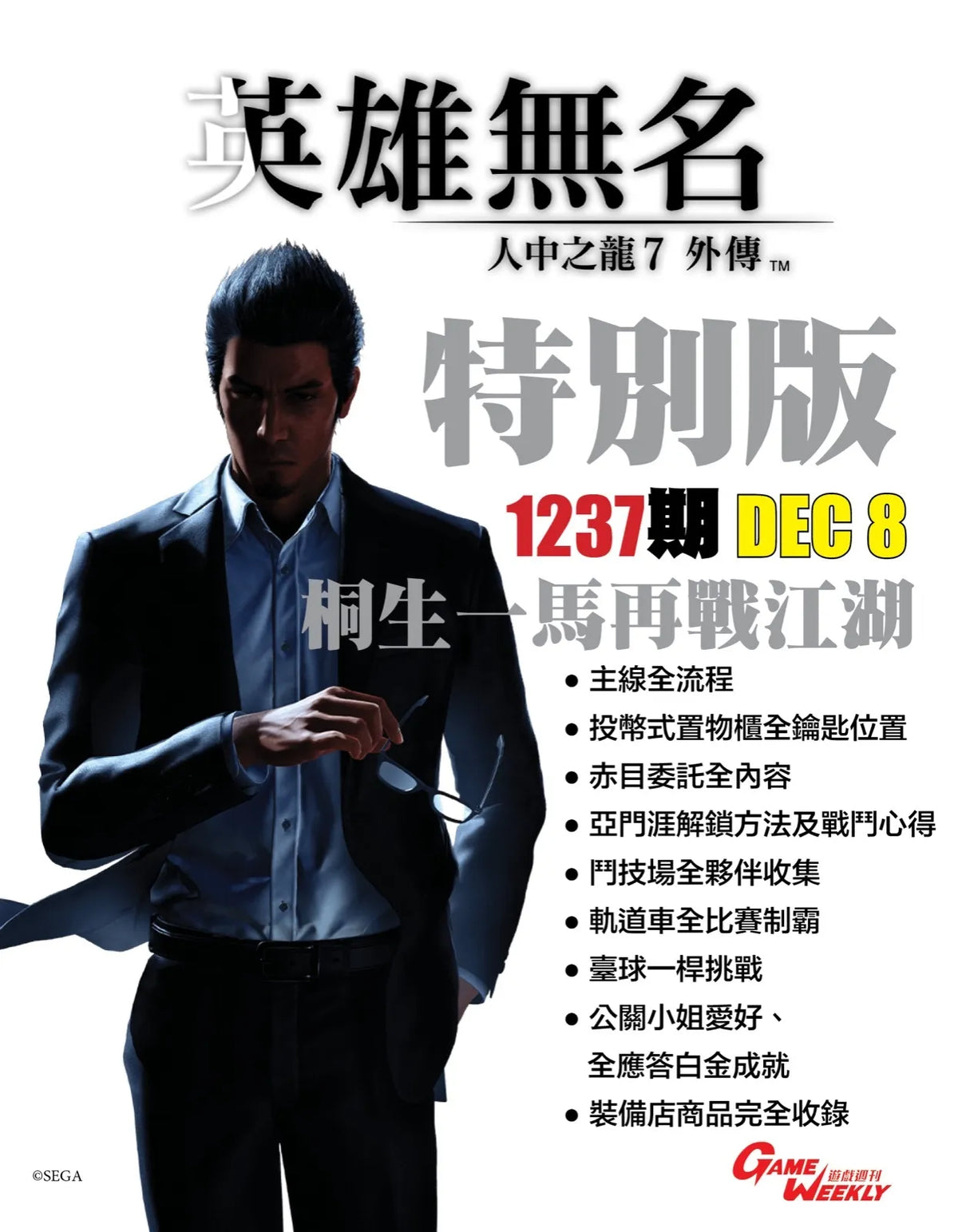 Like a Dragon Gaiden: The Man Who Erased His Name Chinese Guide Book (Game Weekly)