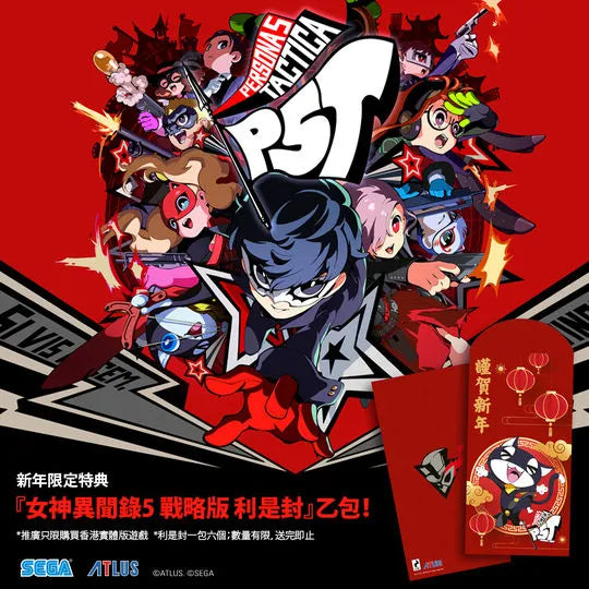 女神異聞錄5 戰略版 新年限定特典利是封-1