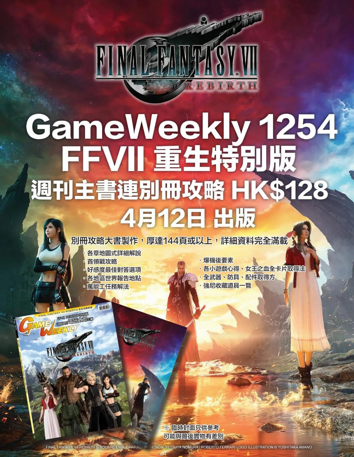 太空戰士VII 重生 中文攻略本 (Game Weekly)-1