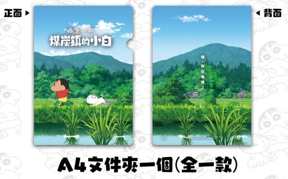 蜡笔小新 煤炭镇的小白 特典A4 文件夹-1
