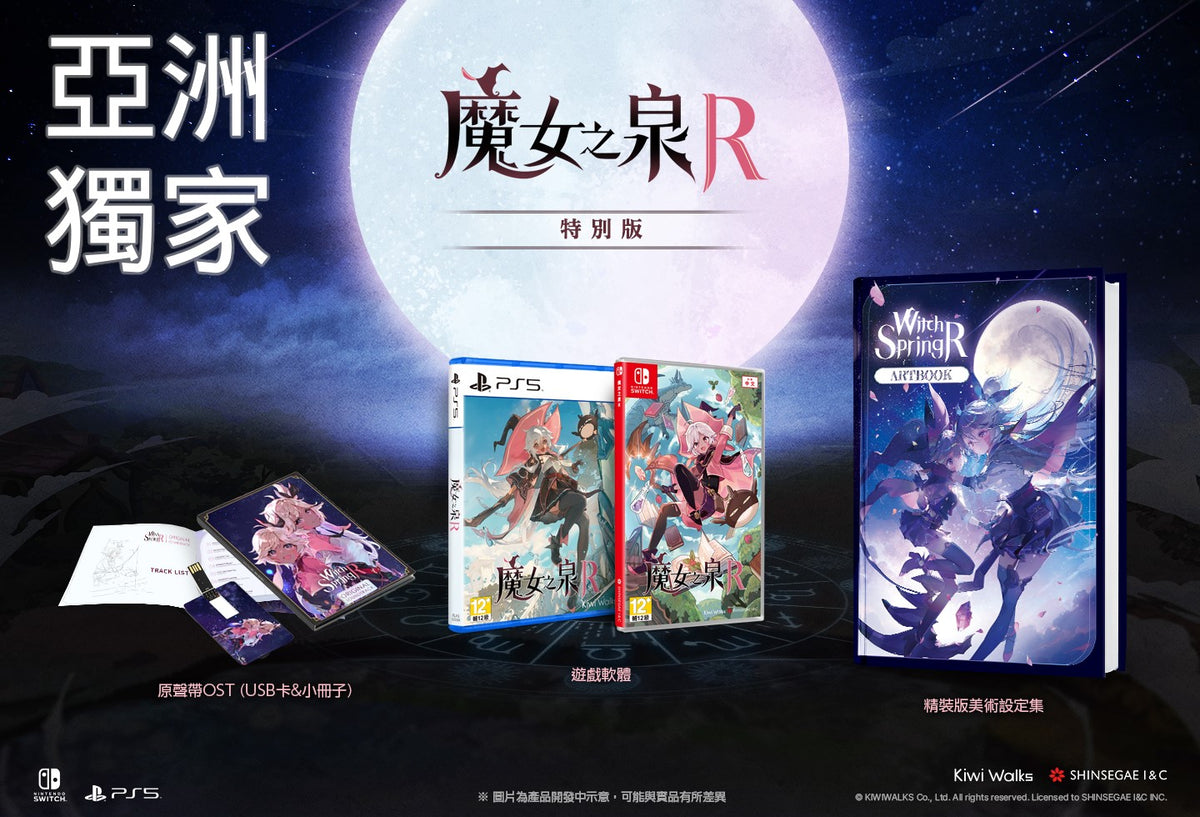 NS/ PS5 魔女之泉R-3