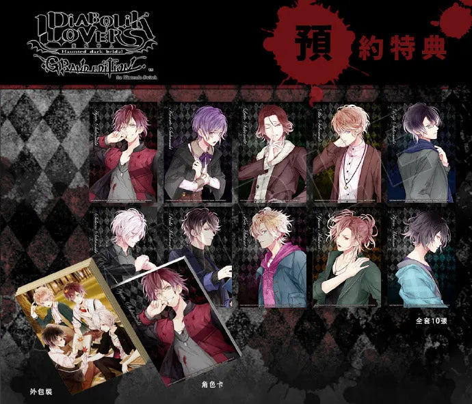 魔鬼戀人 Grand Edition 特典主要角色卡套裝