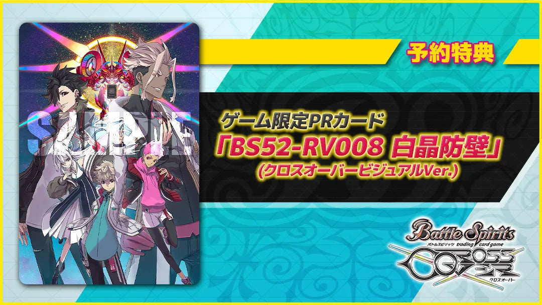 Battle Spirits Crossover特典 BS52-RV008白晶防壁  PR卡