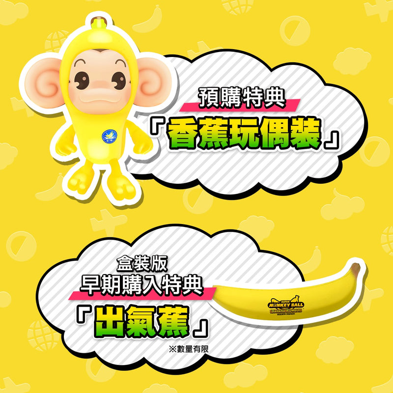 超級猴子球 香蕉大亂鬥 解壓香蕉-3