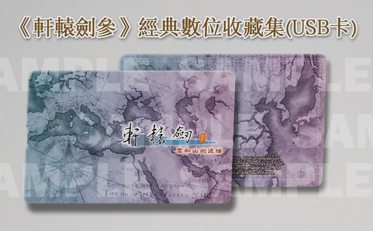 轩辕剑参- 云和山的彼端-6