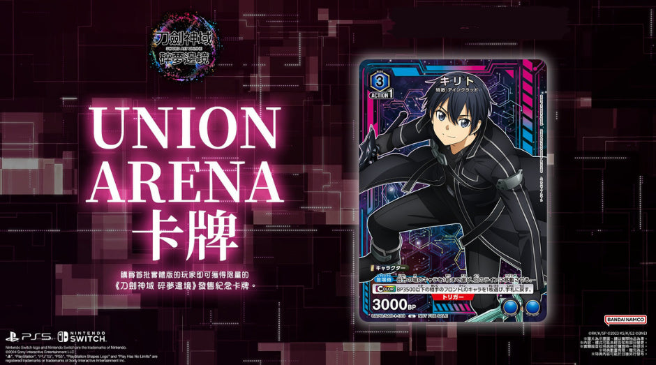 刀劍神域- 碎夢邊境 特典 UNION ARENA 卡牌