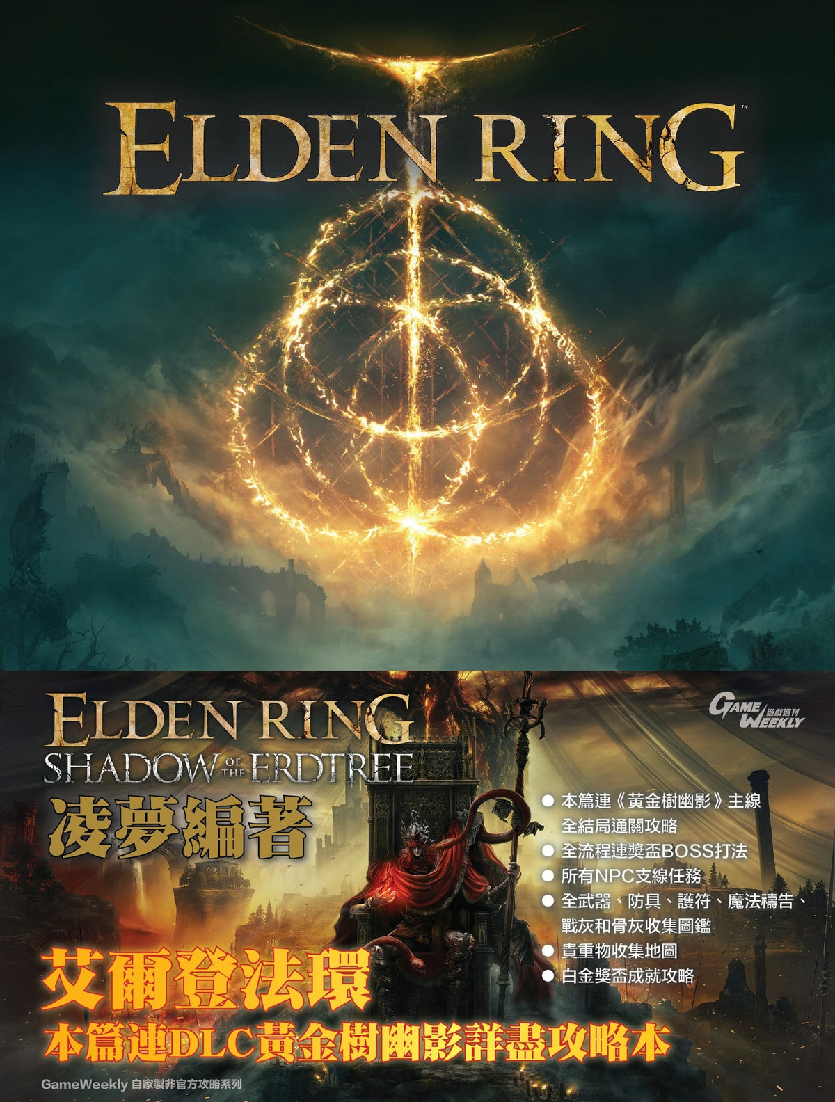 Elden Ring + Shadow of the Erdtree Chinese Guide Book (Game Weekly)
