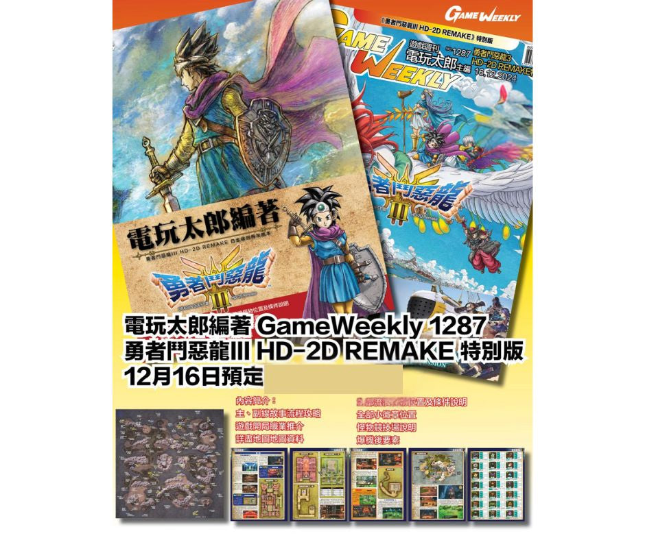Dragon Quest 3 HD-2D Remake Chinese Guide Book (Game Weekly)-1