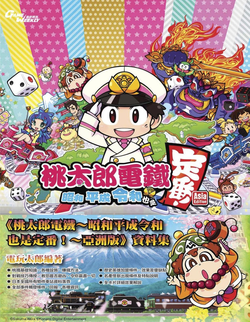 Momotaro Dentetsu: Showa, Heisei, Reiwa mo Teiban! Chinese Guide Book (Game Weekly)-1