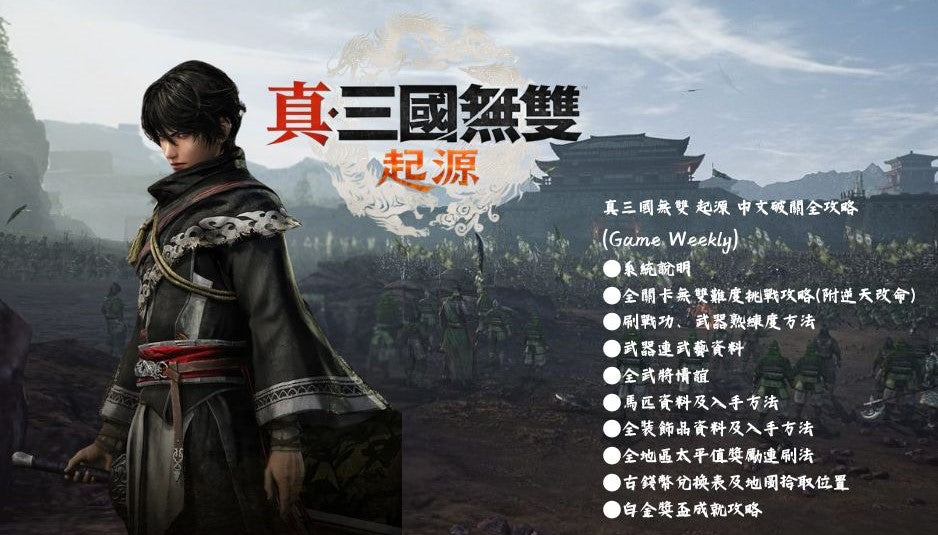 Dynasty Warriors Origin Platinum Chinese Guide Book (Game Weekly)