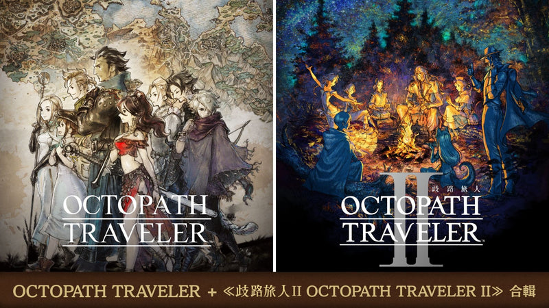 NS/ NS2 歧路旅人 1 +2 | Octopath Traveler 1 + 2-4