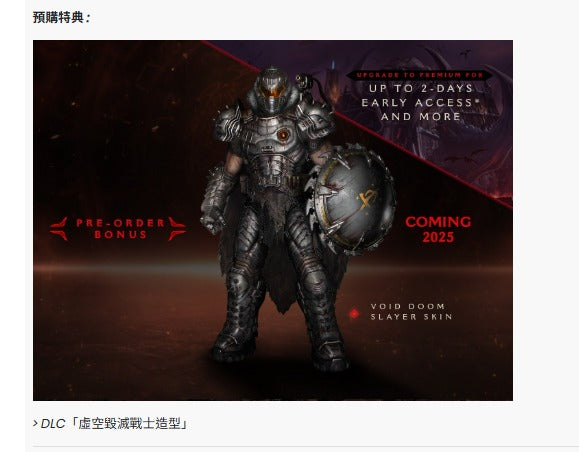 PS5 DOOM 毀滅戰士: 黑暗時代特典虛空毀滅戰士造型DLC-1