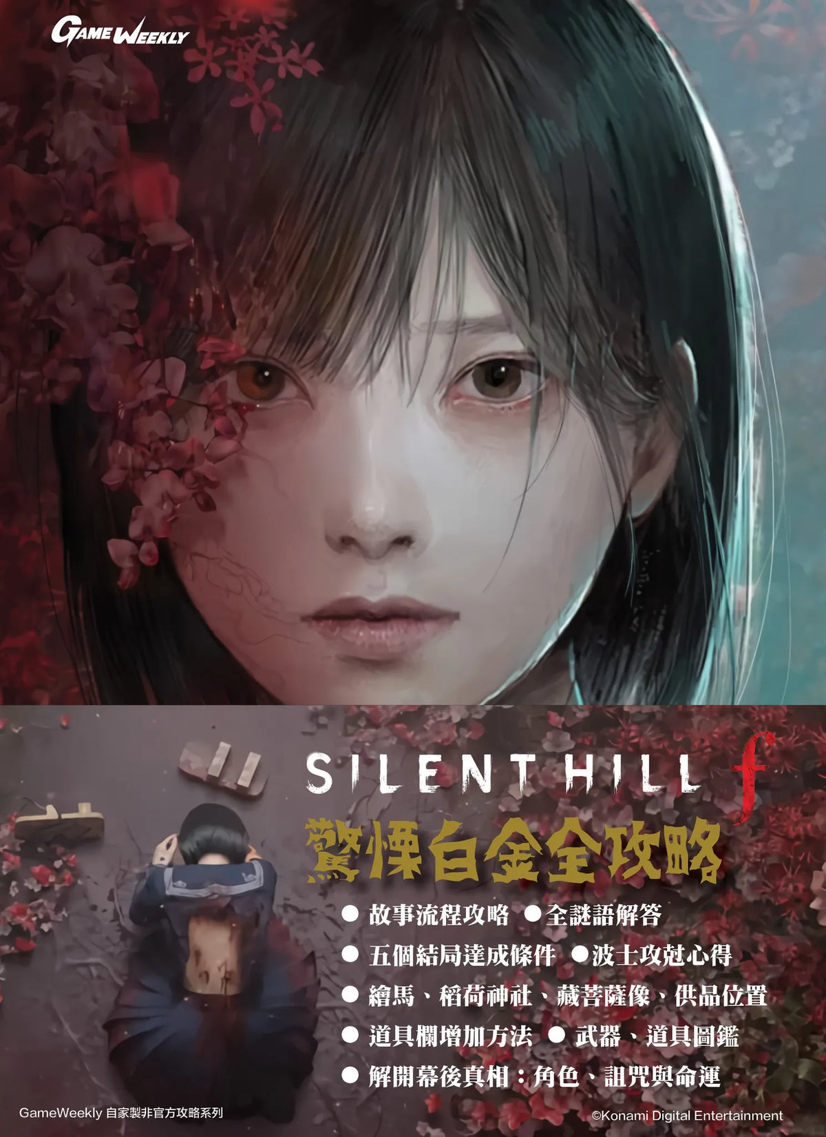 Silent Hill f Platinum Guide (Game Weekly)