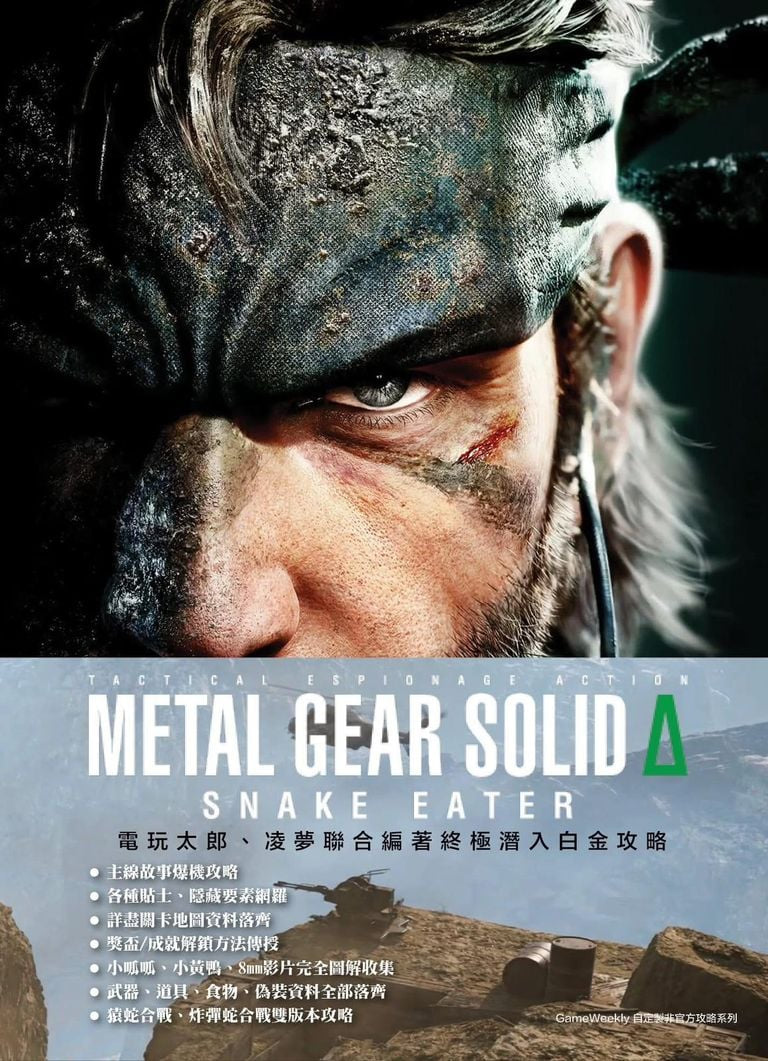 Metal Gear Solid Delta: Snake Eater Chinese Platinum Guide (Game Weekly)-1