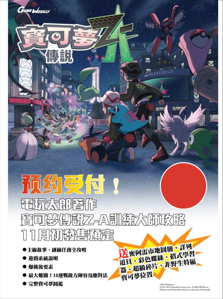 Pokemon Legend Z-A 寶可夢傳說ZA 訓練大師中文攻略本 (Game Weekly)-1