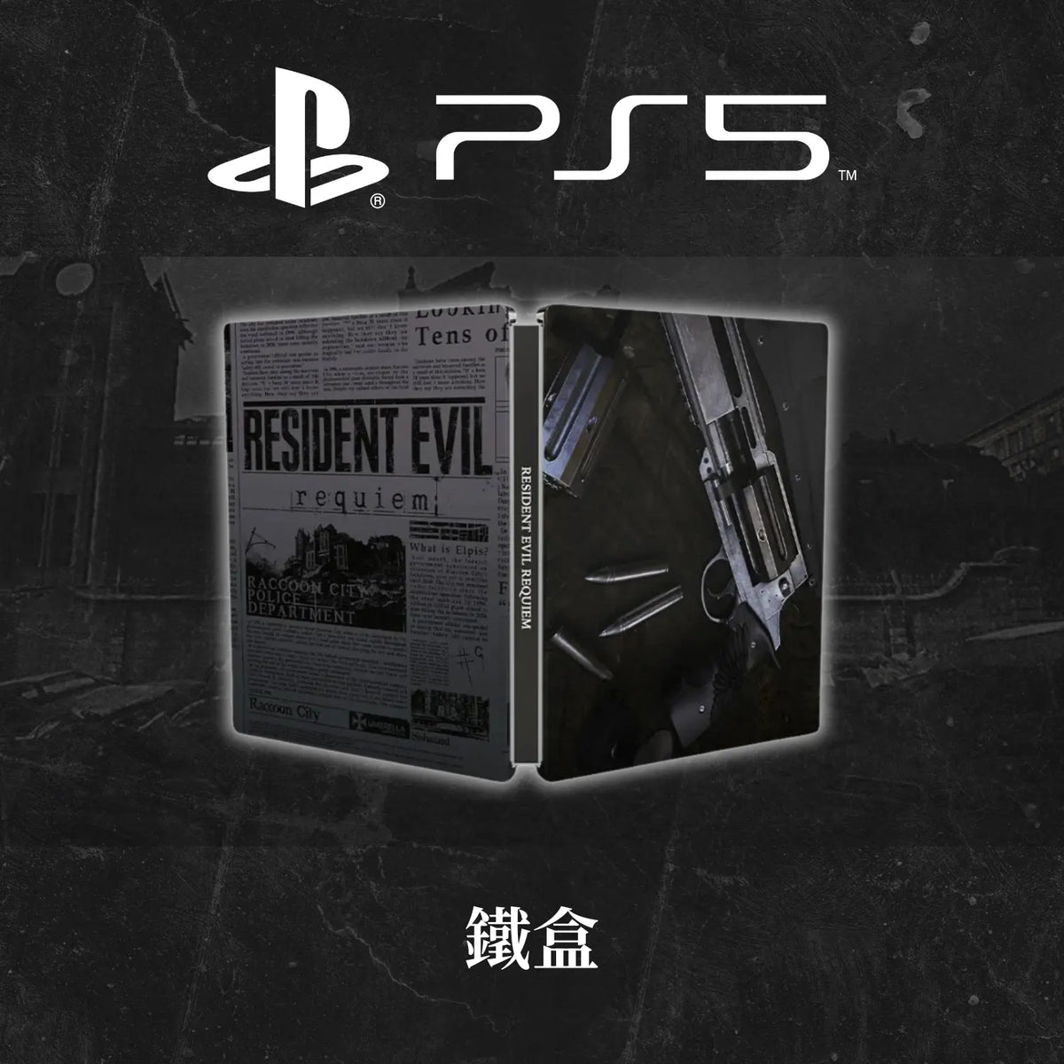 Resident Evil 9: 安魂曲 特典PS5專用鐵盒
