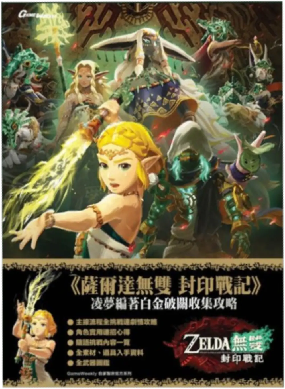 Hyrule Warriors: Age of Imprisonment Chinese Platinum Guide (Game Weekly)