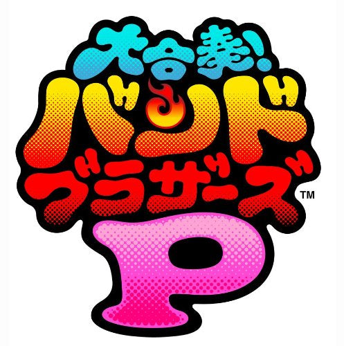 大合奏 Band Brothers P