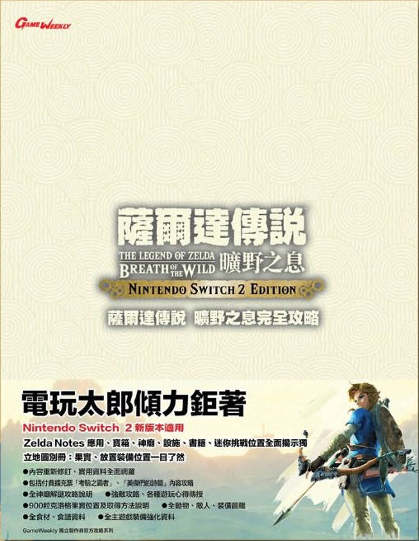 The Legend of Zelda: Breath of Wild Switch 2 Edition Guide Book (Game Weekly)-1