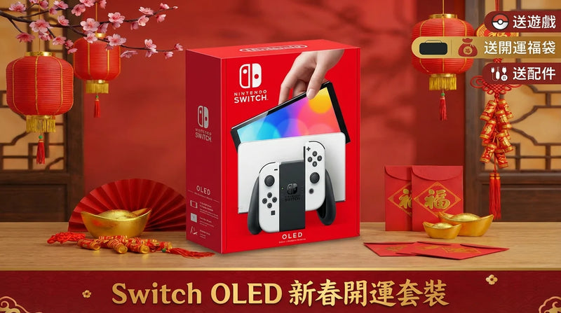 OLED Switch 主机 (贺年开运套装)-1