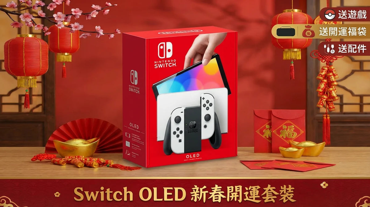 Switch OLED 主机 + 游戏 (新春开运套装)-1