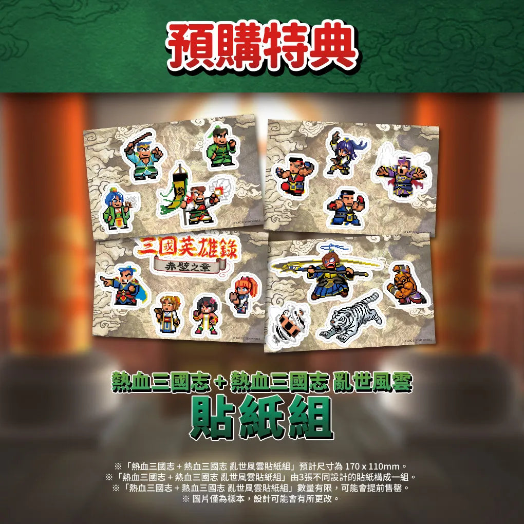 熱血三國志 + 熱血三國志 亂世風雲特典貼紙套裝-1