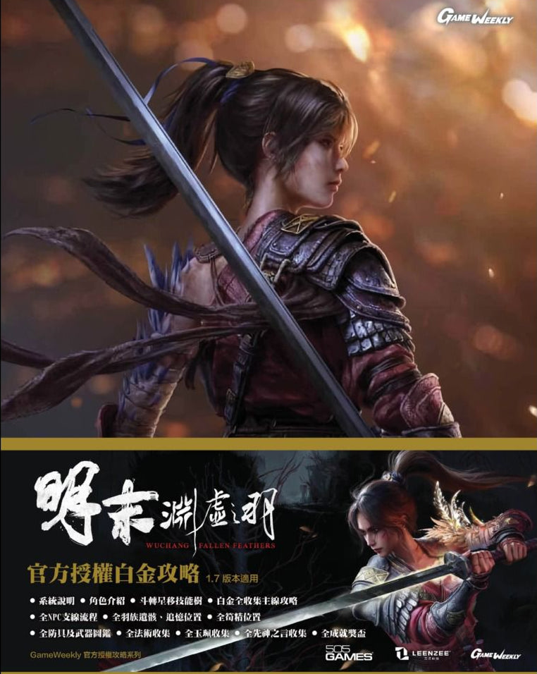 明末: 淵虛之羽 中文白金攻略本 (Game Weekly)-1