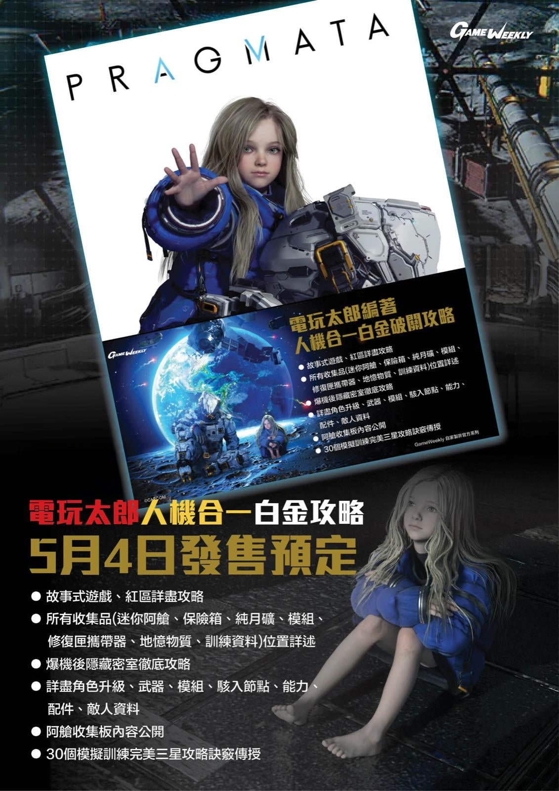 Pragmata 人機迷網 人機合一白金破關攻略 (Game Weekly)-1