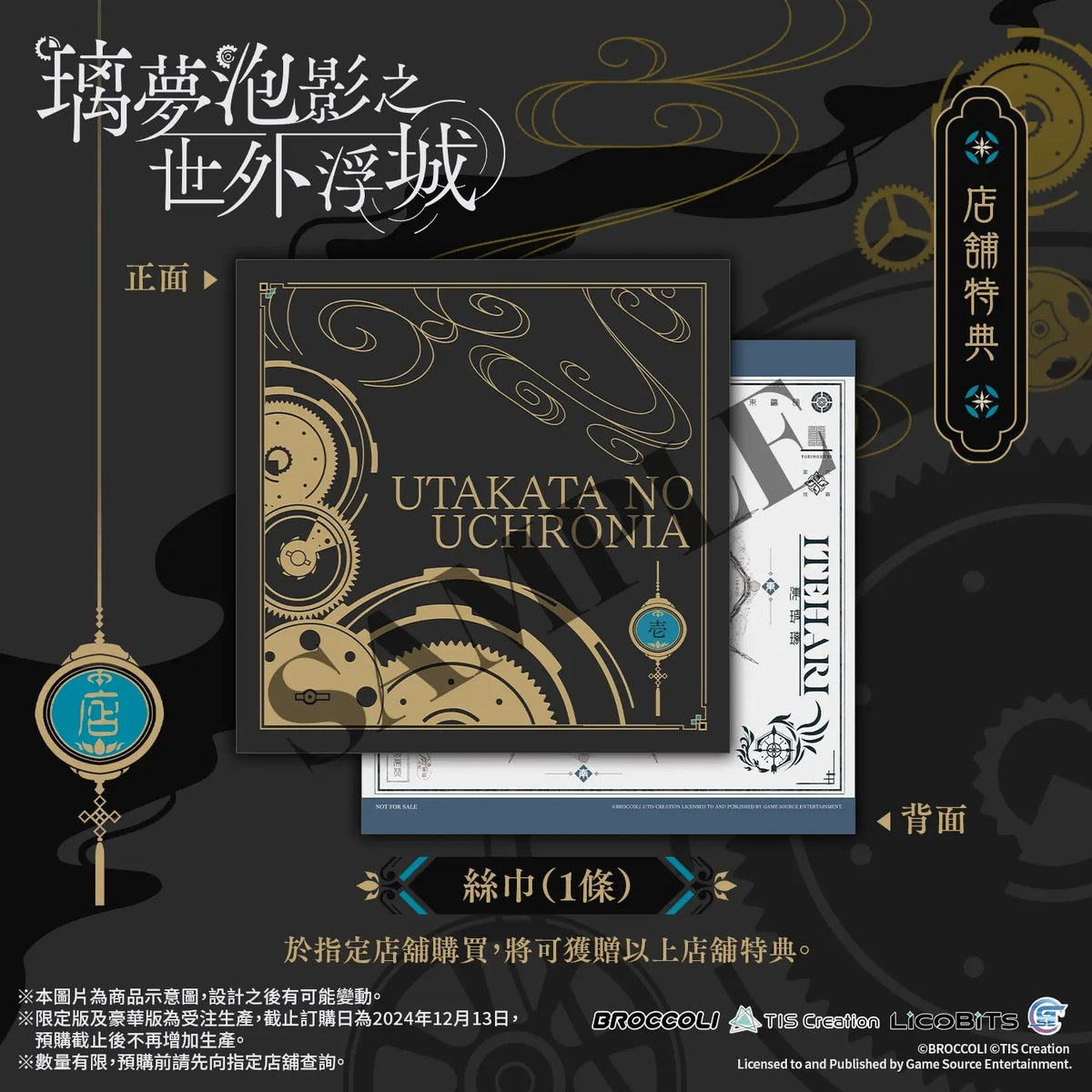 璃梦泡影之世外浮城 特典信丝巾-1