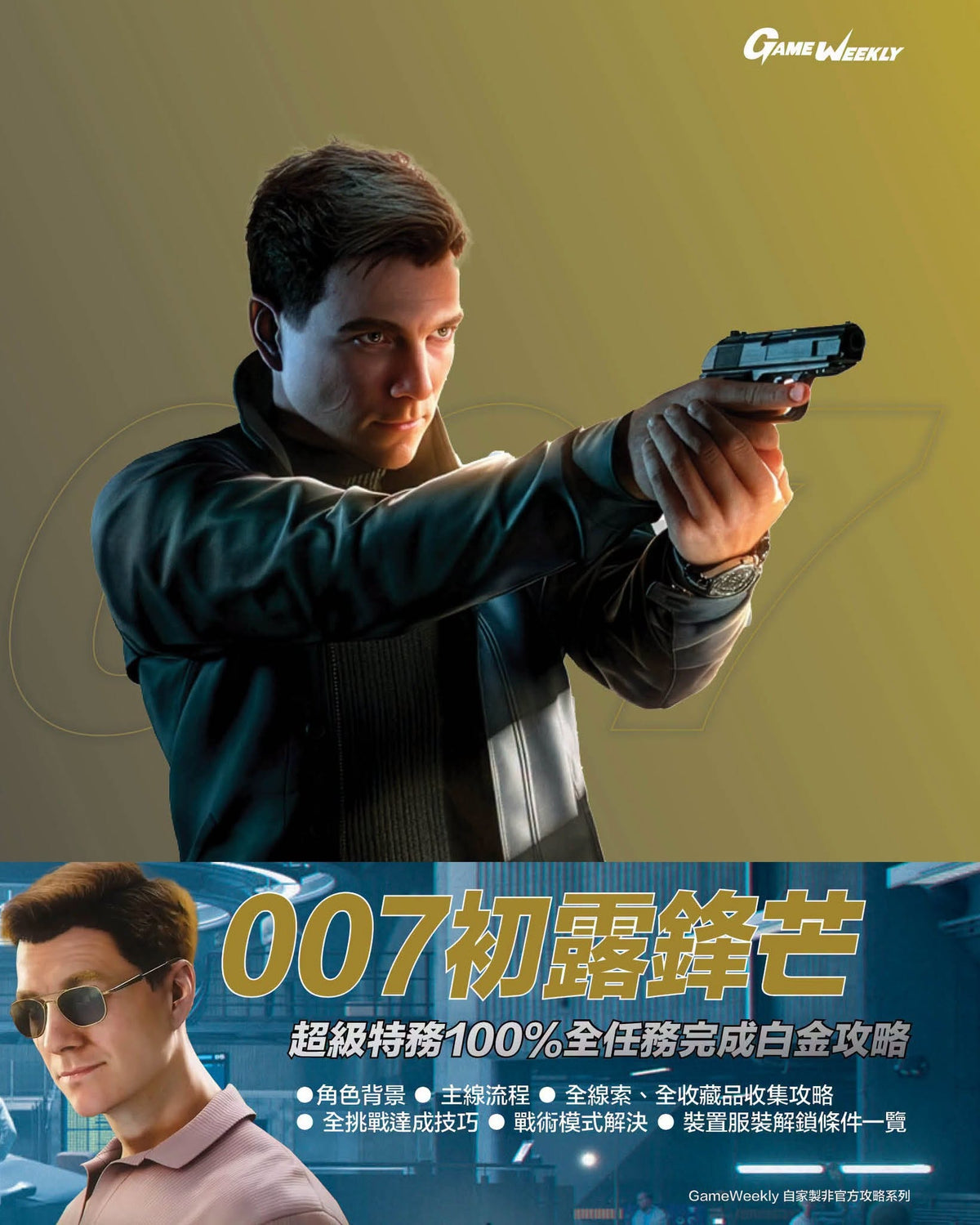 007 First Light Chinese Guide Book (Game Weekly)