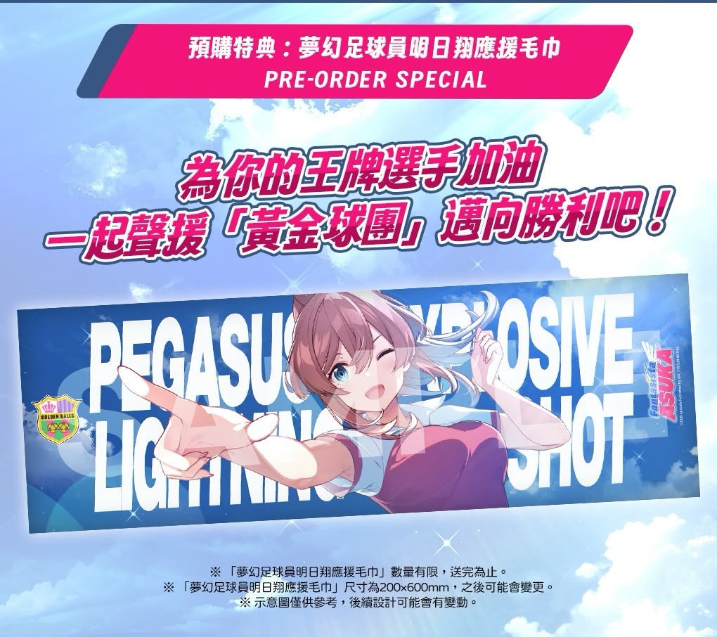 梦幻足球员明日翔 水晶搭档 Collection 特典 运动毛巾-1