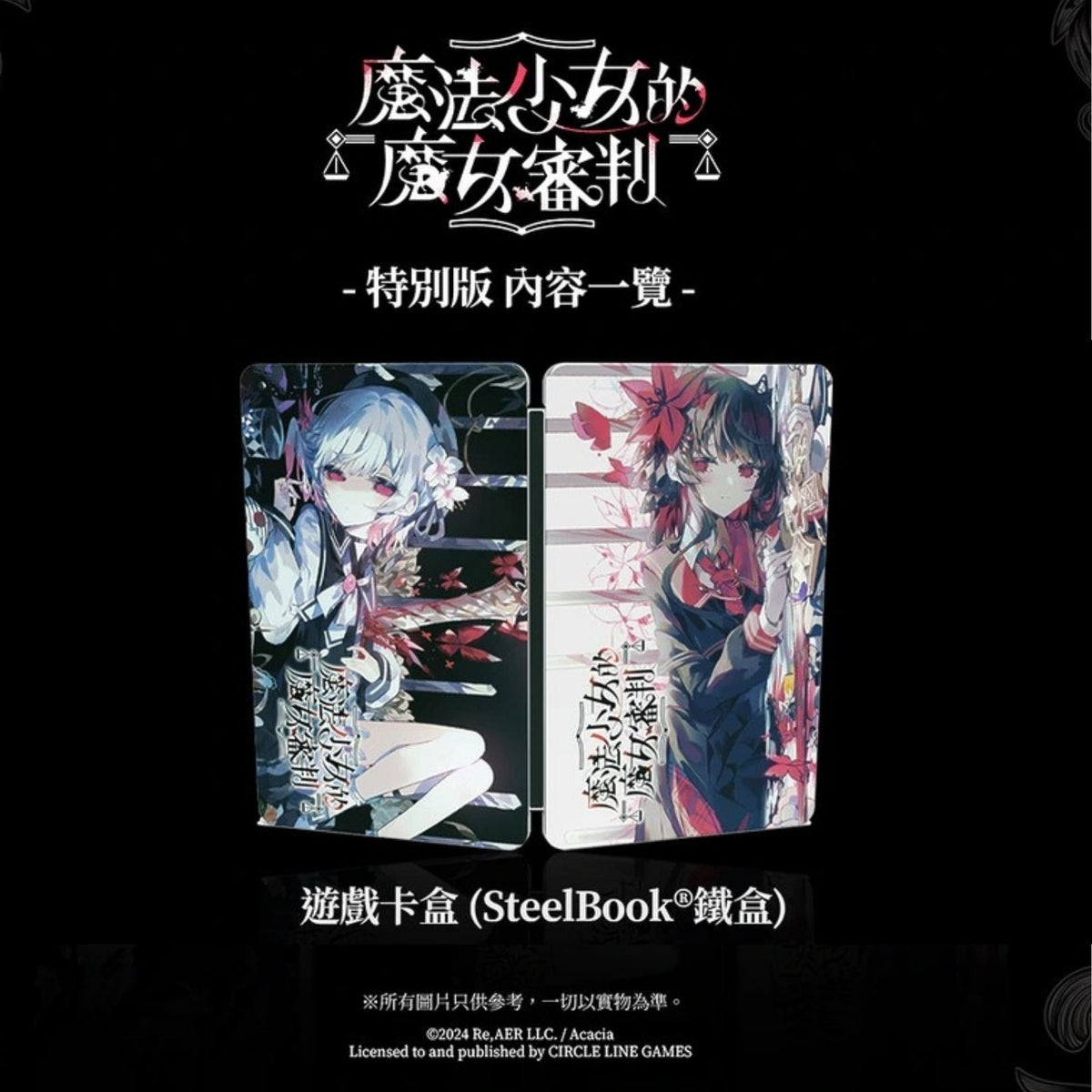 魔法少女的魔女审判 限定铁盒-1