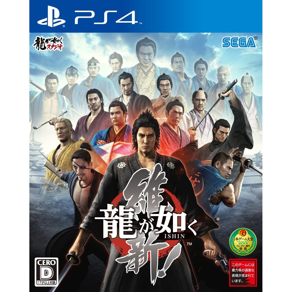 人中之龍~ 維新