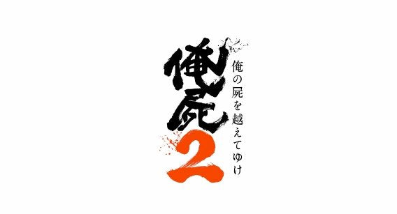 俺屍2