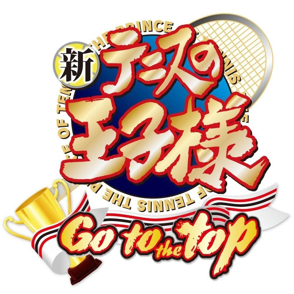新網球王子Go to the Top