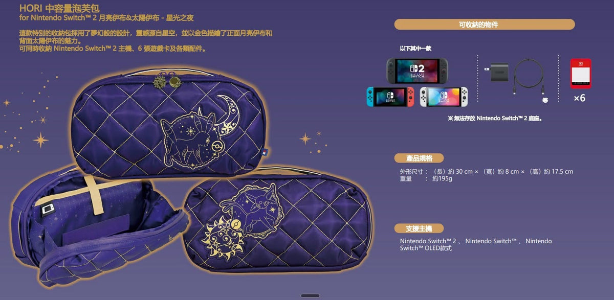 NS2 中容量泡芙包 (宝可梦 月亮伊布 & 太阳伊布 星光之夜, HORI)-2