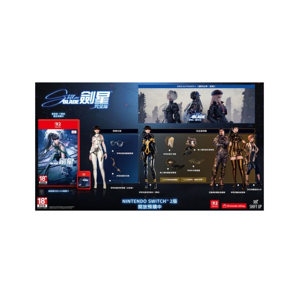 NS2 劍星- 完全版 | Stellar Blade- Complete Edition