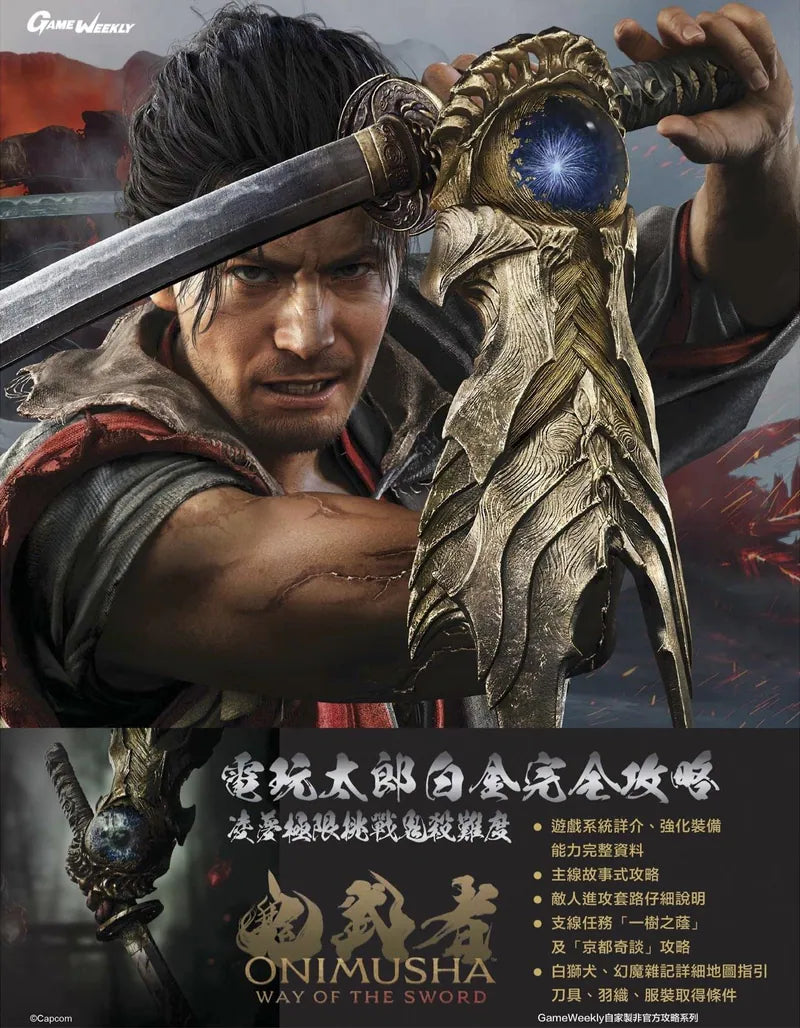 鬼武者 Way of the Sword 中文攻略本 (Game Weekly)