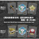 玛利欧赛车世界特典 透明光栅卡