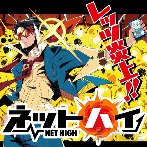 Net High 香港版