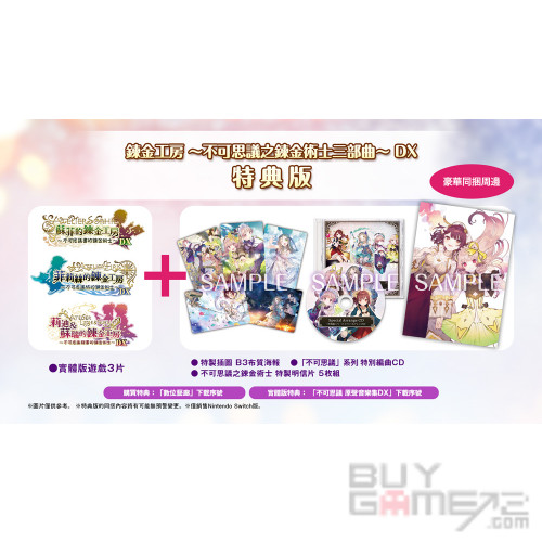 鍊金工房~ 不可思議之鍊金術士三部曲DX  (Premium Box) 香港限定版