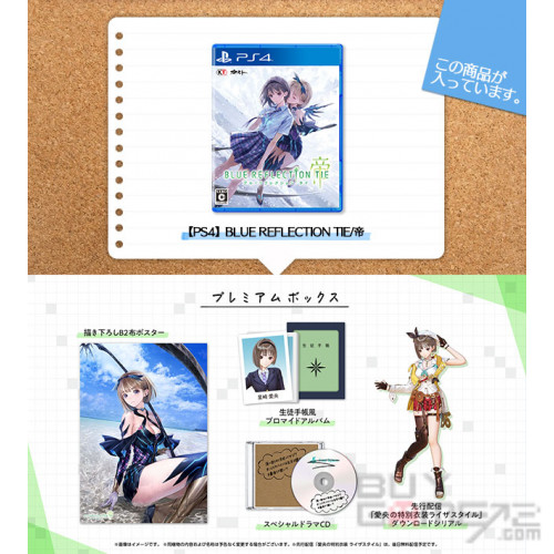 PS4) Blue Reflection: 帝(Premium Box) 日本限定版