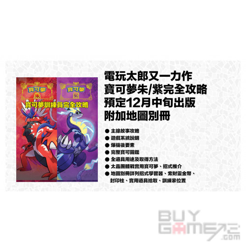 精灵宝可梦 朱/ 紫 中文攻略本 (Game Weekly) 香港版