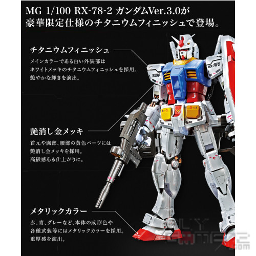 Gundam Base 限定版 MG 1/100 RX-78-2 高達 Ver.3.0 (鈦合金質型號) 日版