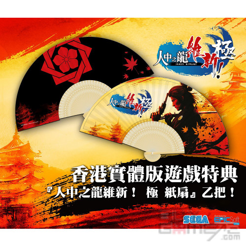 人中之龍~ 維新 極 特典紙扇 香港版